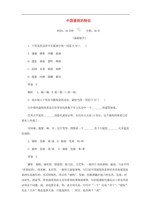 2019_2020学年高中语文4.11.2中国建筑的特征作业与测评含解析新人教版必修52.docx
