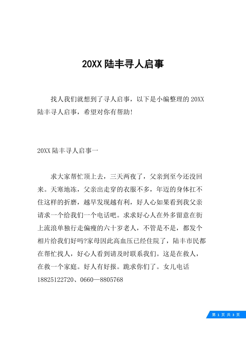 20XX陆丰寻人启事.docx_第1页