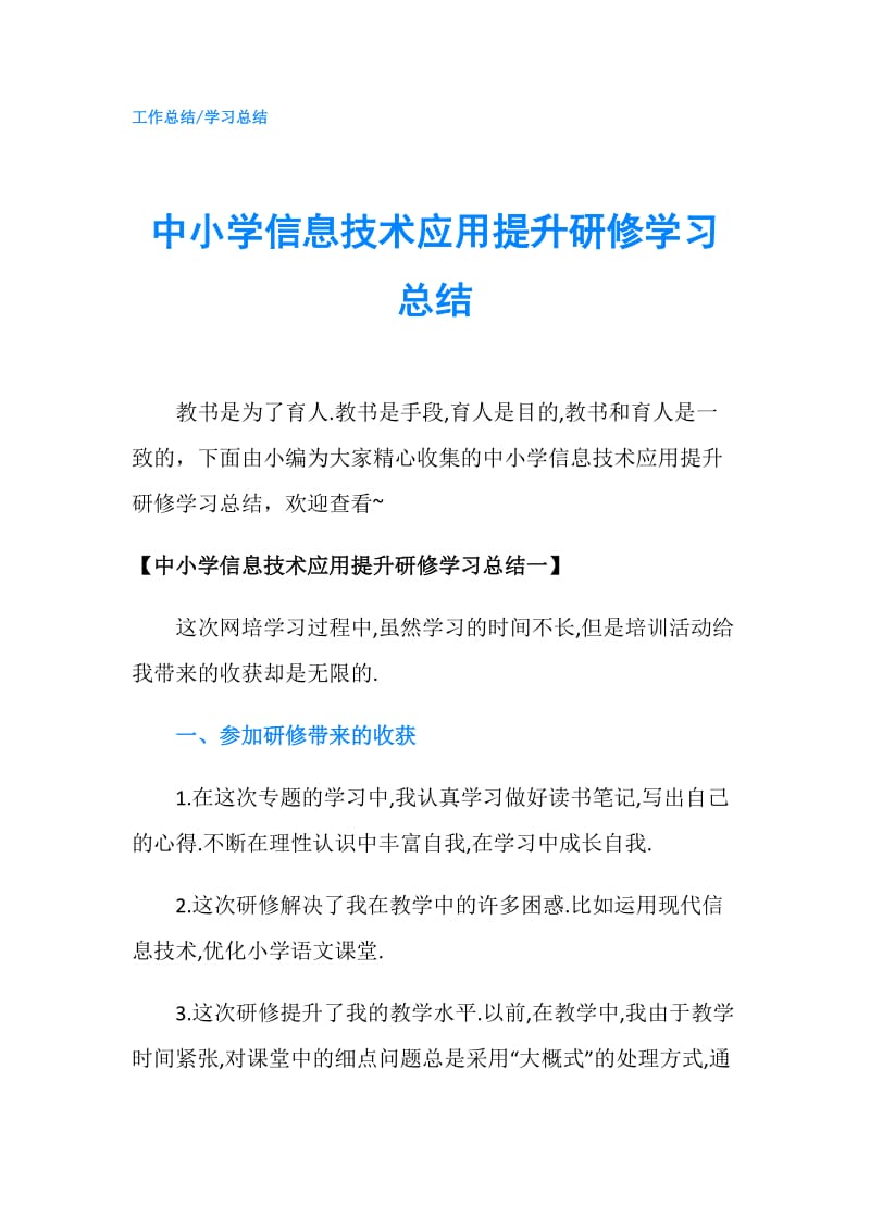 中小学信息技术应用提升研修学习总结.doc_第1页