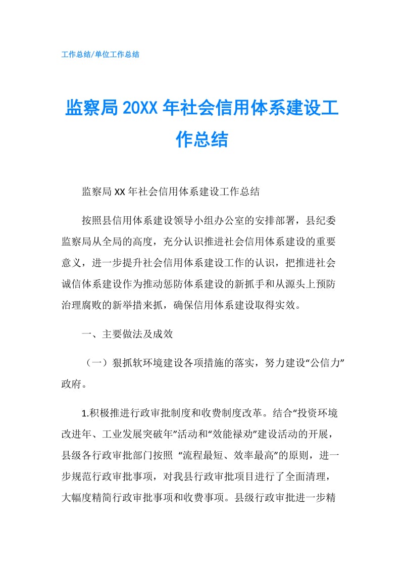 监察局20XX年社会信用体系建设工作总结.doc_第1页