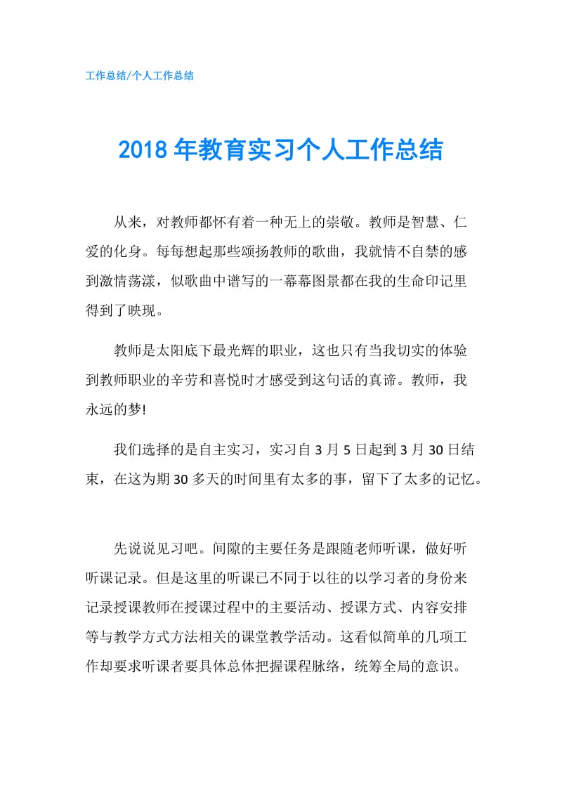 2018年教育实习个人工作总结.doc_第1页