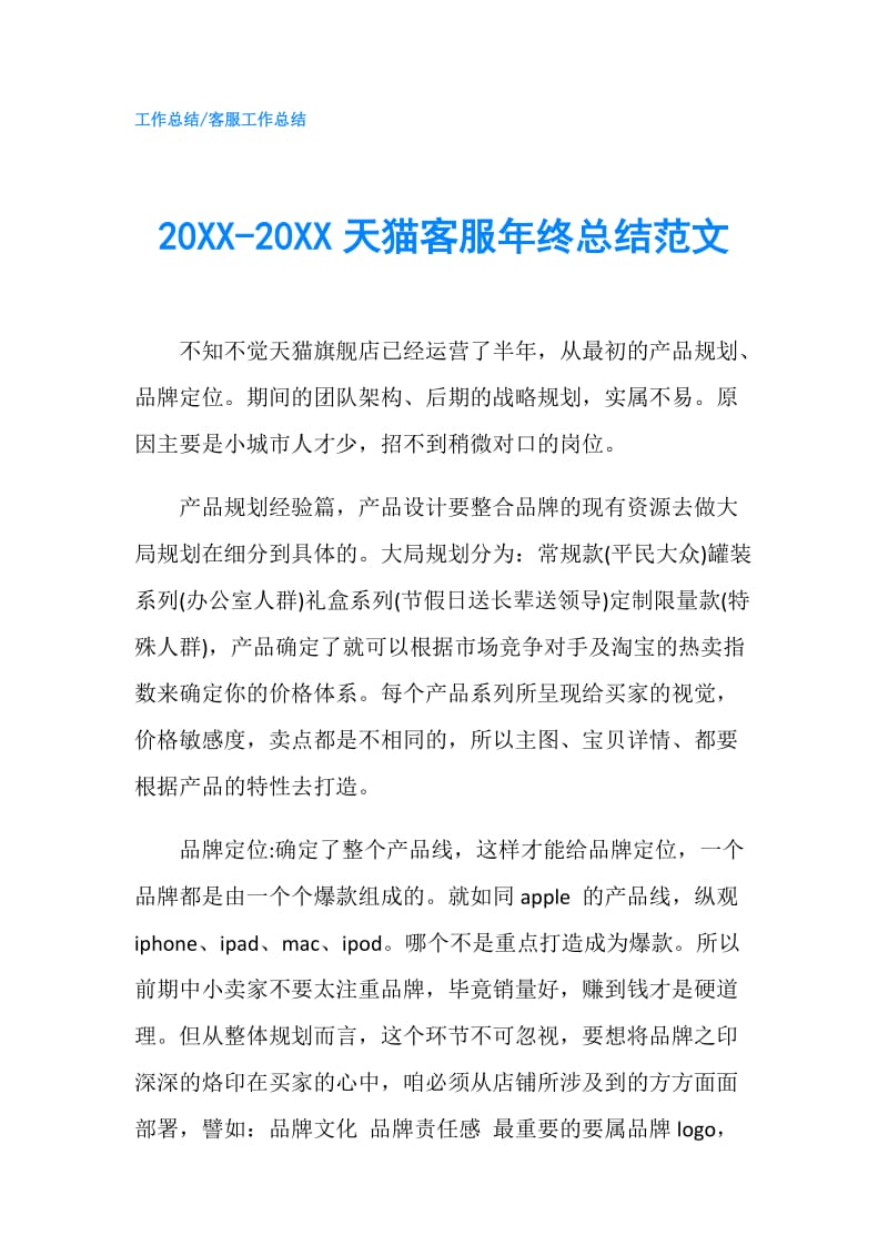 20XX-20XX天猫客服年终总结范文.doc_第1页