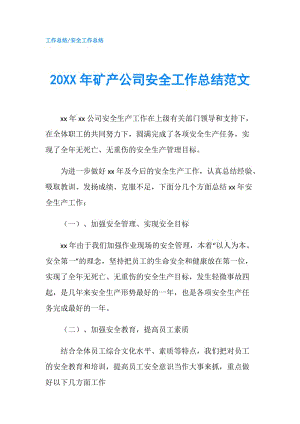 20XX年矿产公司安全工作总结范文.doc