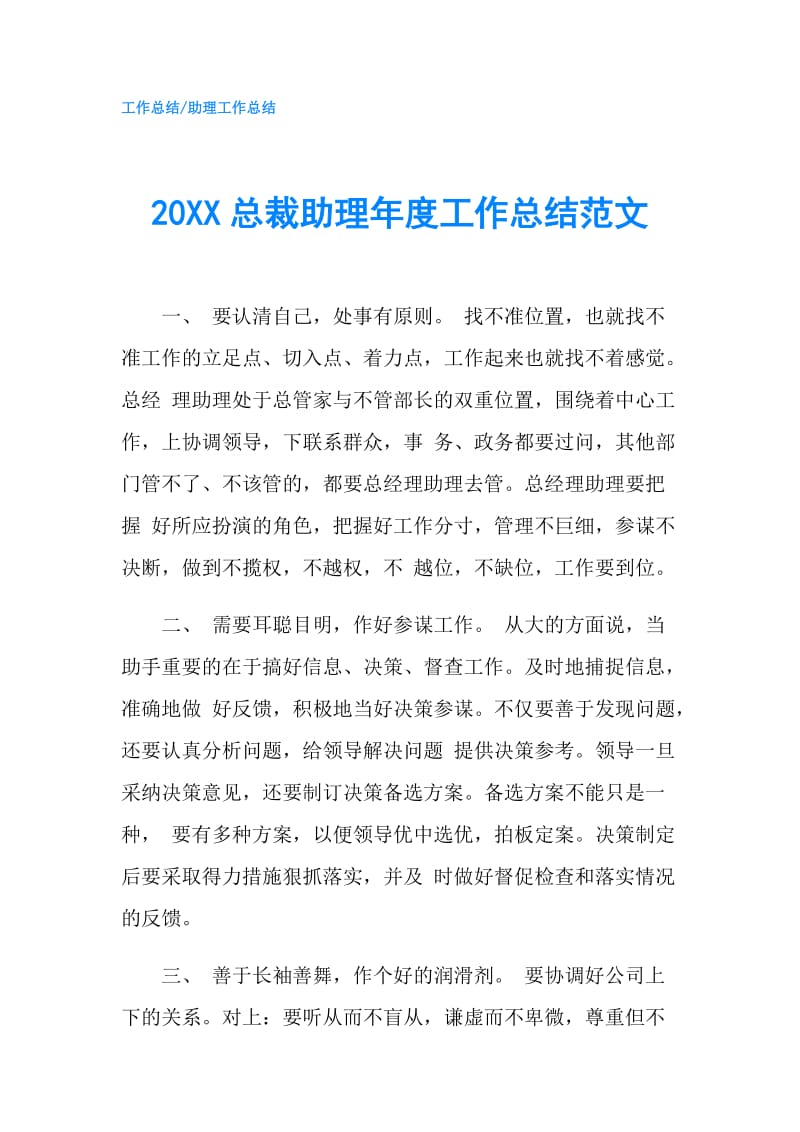20XX总裁助理年度工作总结范文.doc_第1页