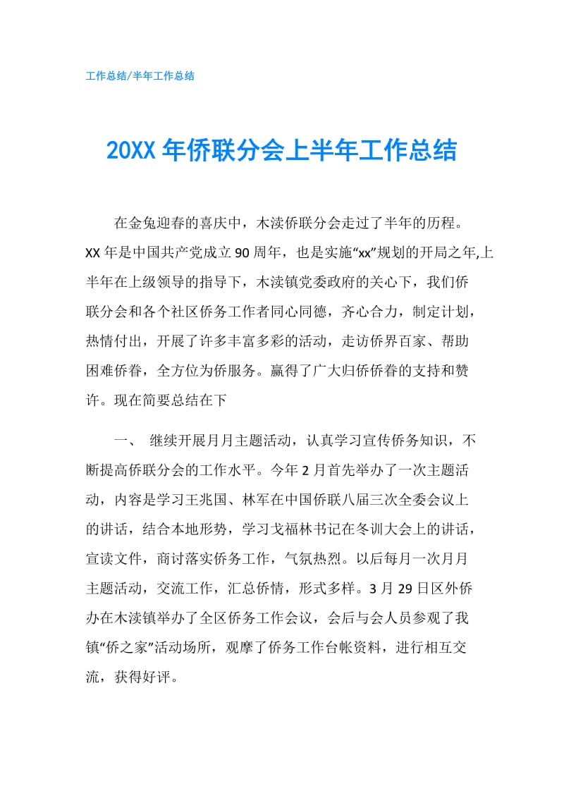 20XX年侨联分会上半年工作总结.doc_第1页
