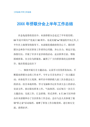 20XX年侨联分会上半年工作总结.doc