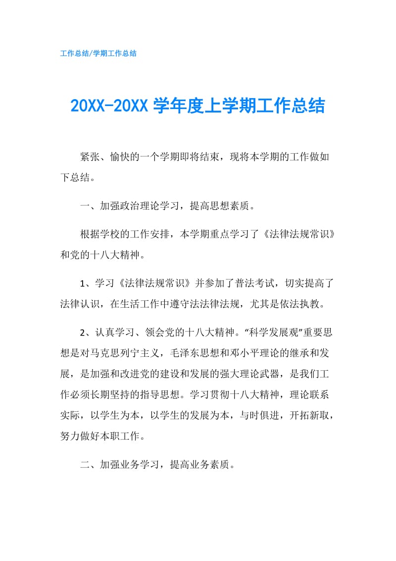 20XX-20XX学年度上学期工作总结.doc_第1页