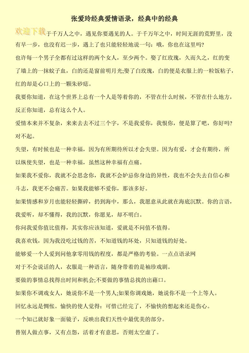 张爱玲经典爱情语录，经典中的经典.doc_第1页