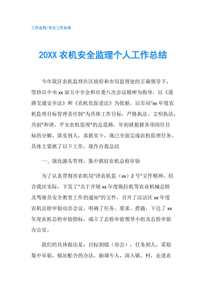 20XX农机安全监理个人工作总结.doc