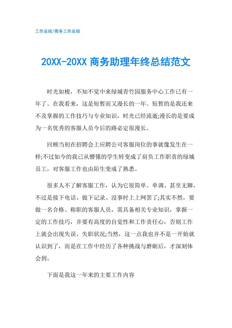 20XX-20XX商务助理年终总结范文.doc_第1页