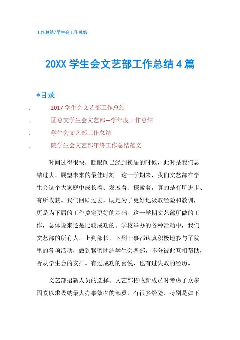 20XX学生会文艺部工作总结4篇.doc_第1页
