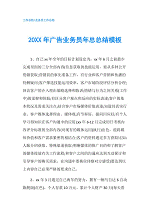 20XX年广告业务员年总总结模板.doc