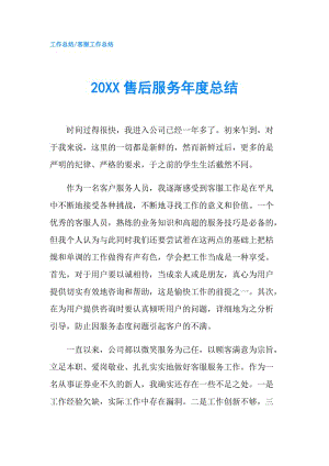 20XX售后服务年度总结.doc