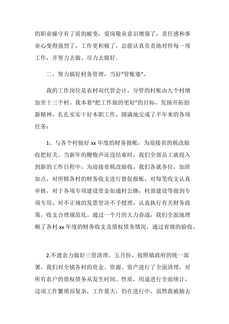 上半年乡镇财政所会计工作总结.doc_第2页