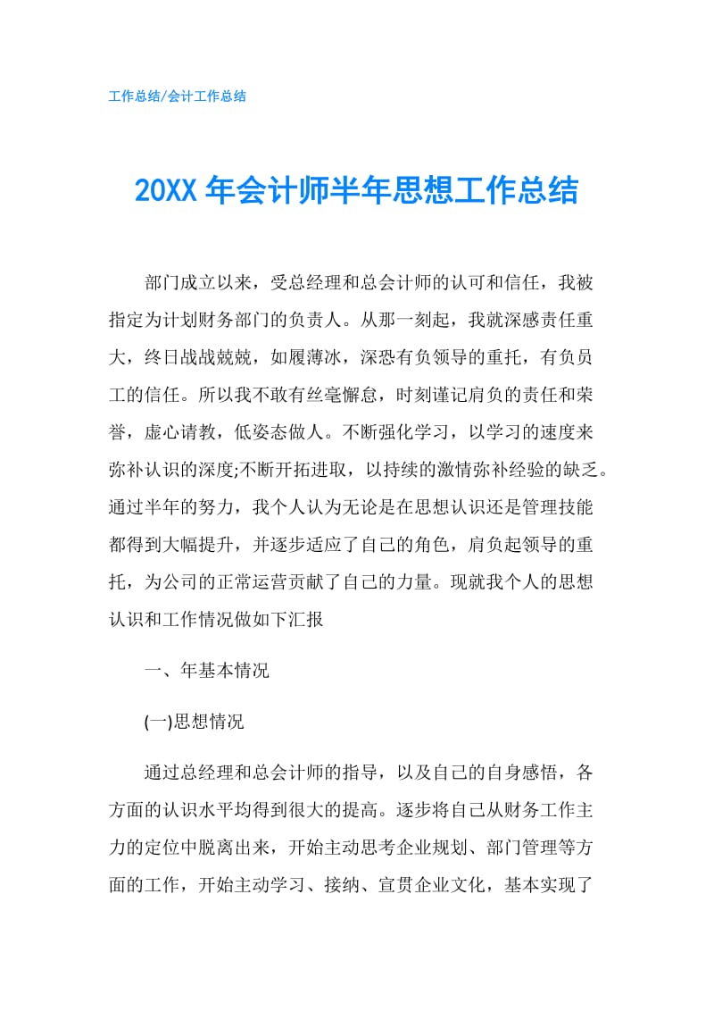 20XX年会计师半年思想工作总结.doc_第1页