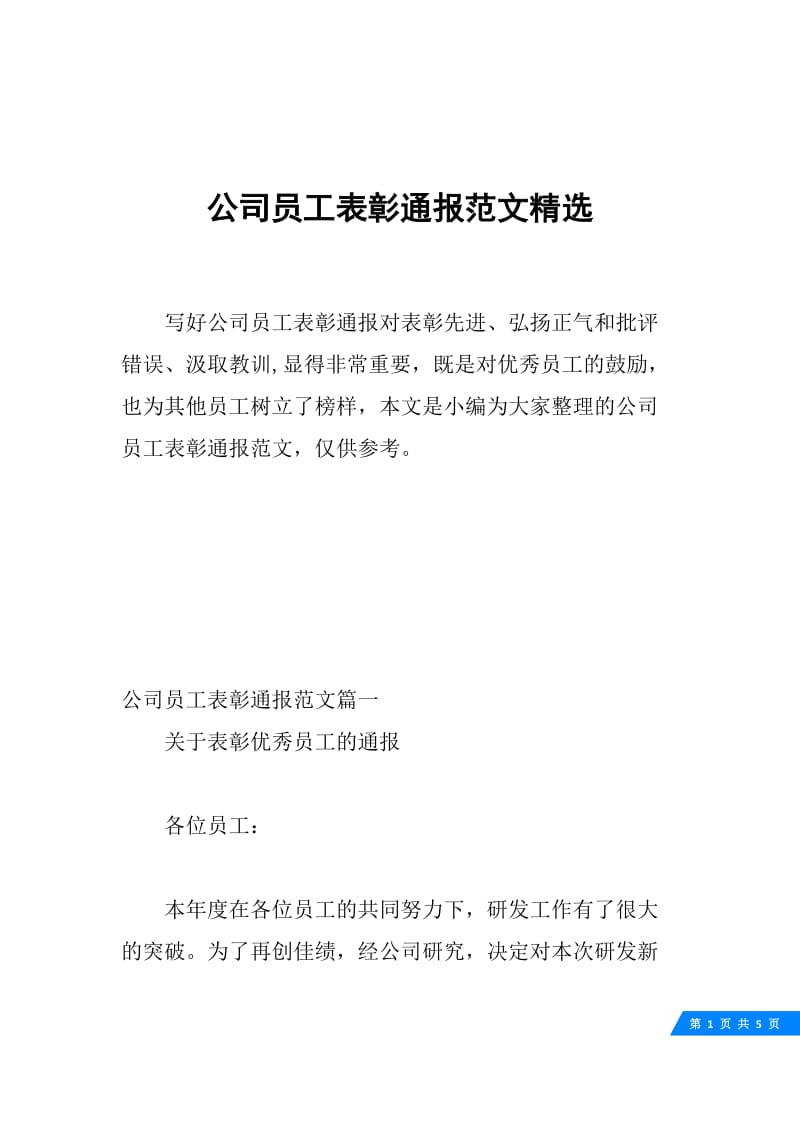 公司员工表彰通报范文精选.docx_第1页