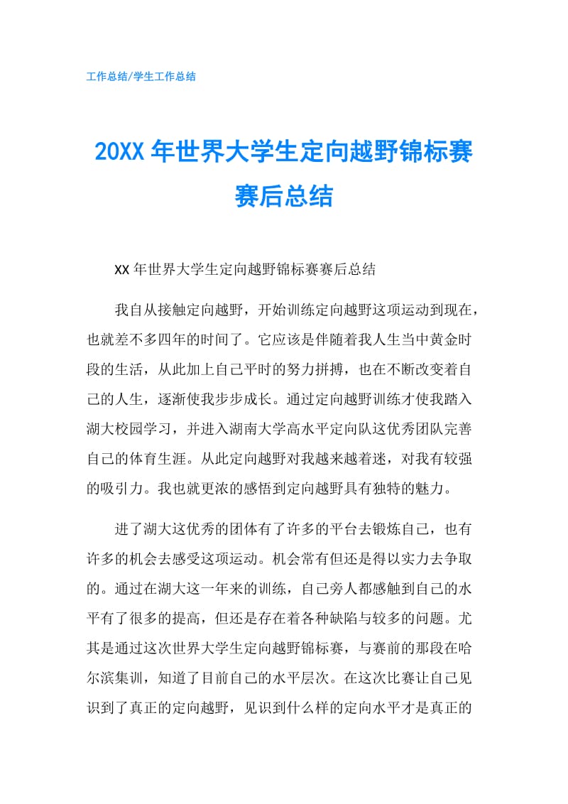 20XX年世界大学生定向越野锦标赛赛后总结.doc_第1页