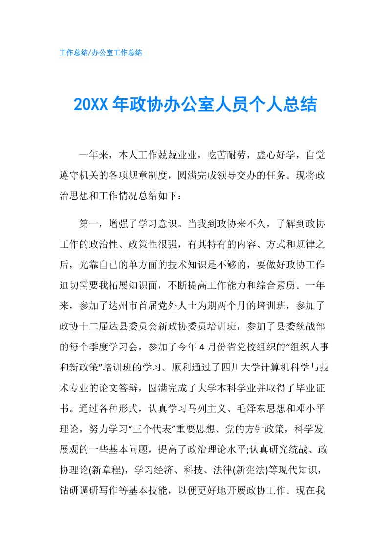 20XX年政协办公室人员个人总结.doc_第1页