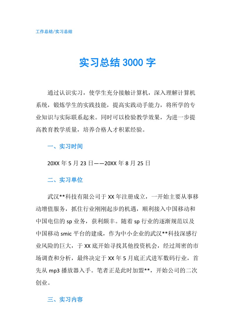 实习总结3000字.doc_第1页