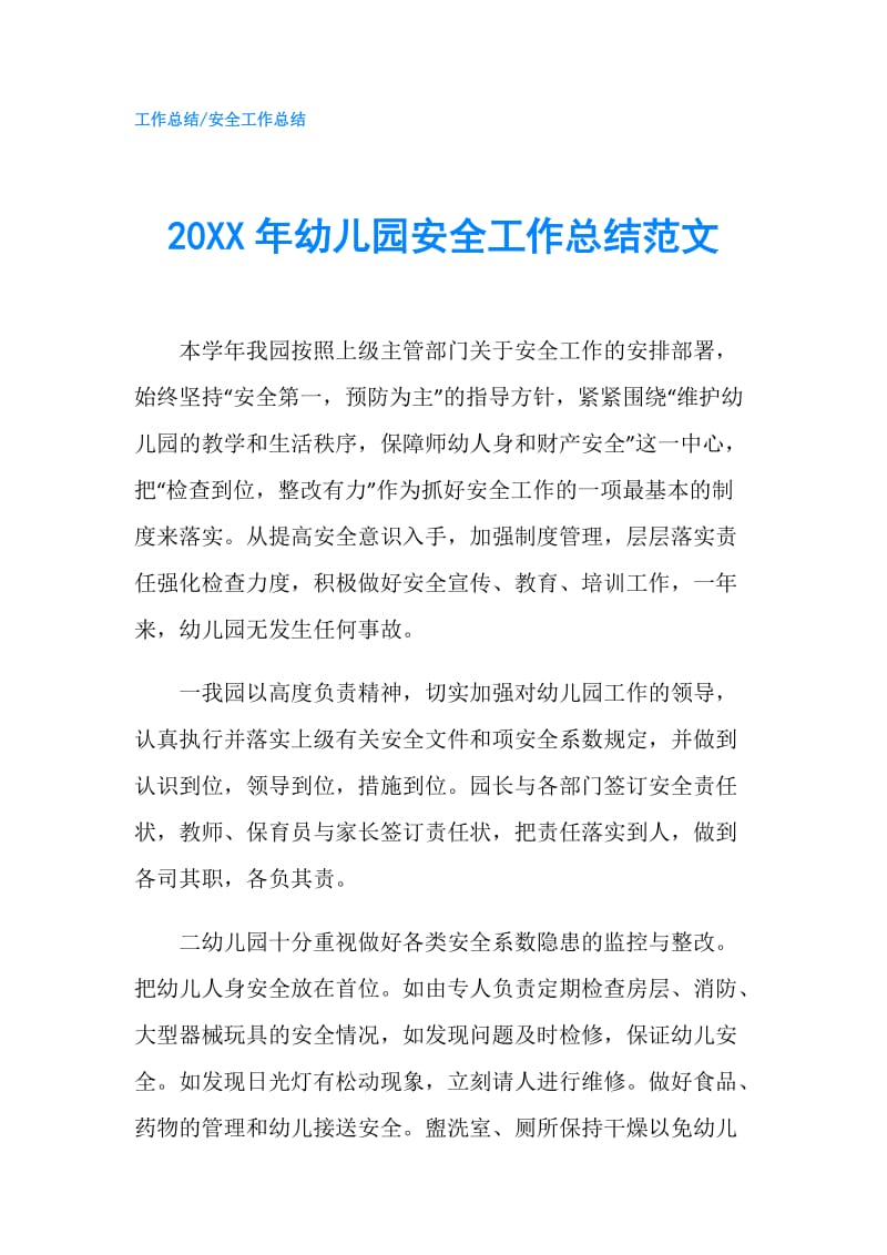 20XX年幼儿园安全工作总结范文.doc_第1页