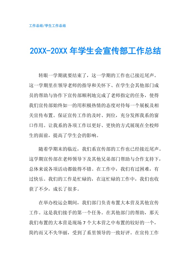 20XX-20XX年学生会宣传部工作总结.doc_第1页