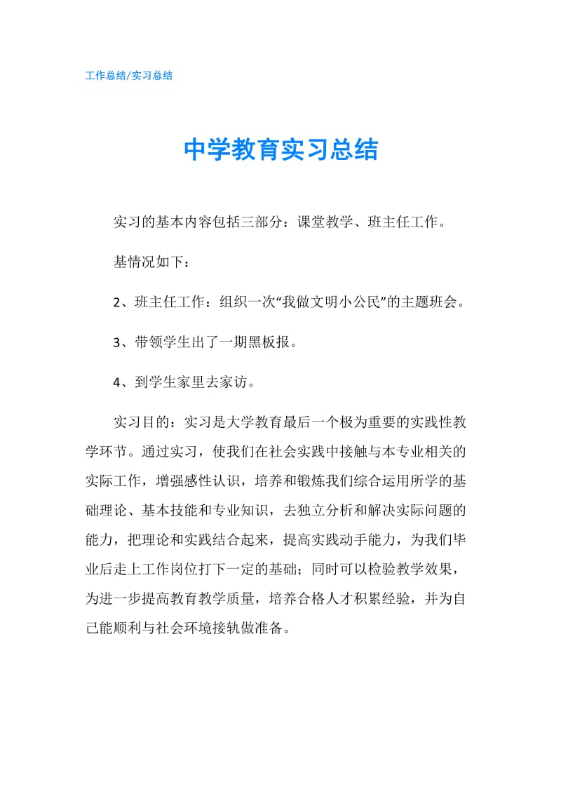 中学教育实习总结.doc_第1页