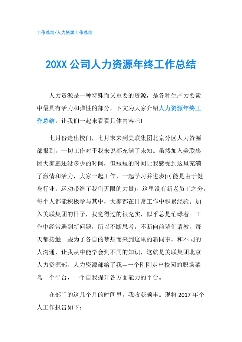 20XX公司人力资源年终工作总结.doc_第1页