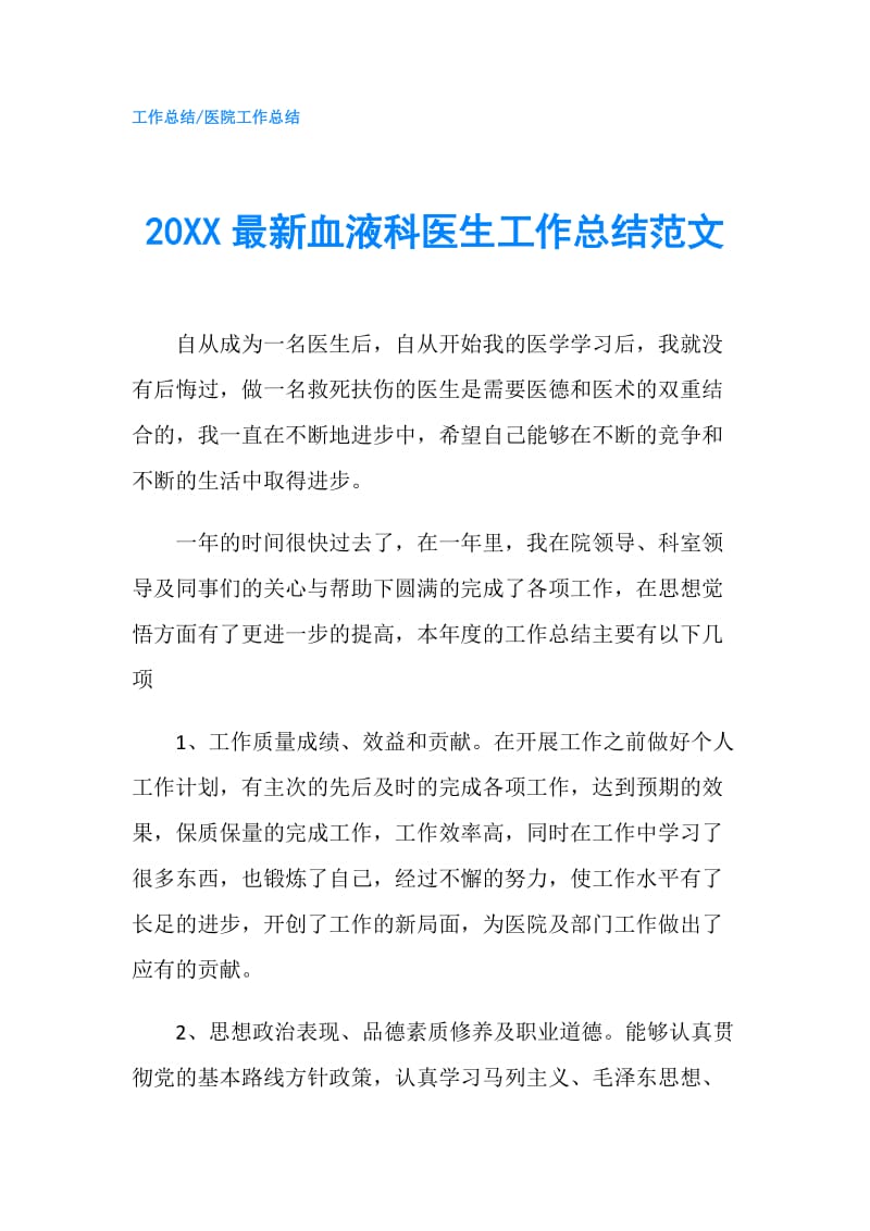 20XX最新血液科医生工作总结范文.doc_第1页