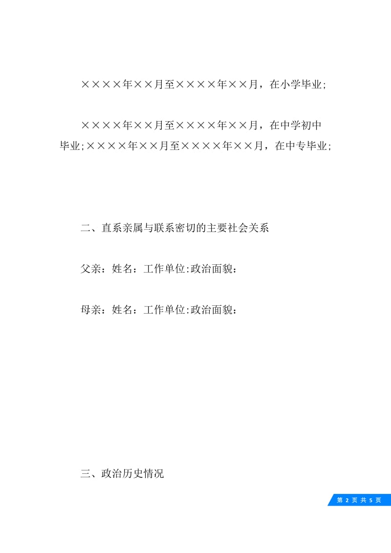20XX年入党考察报告范文.docx_第2页
