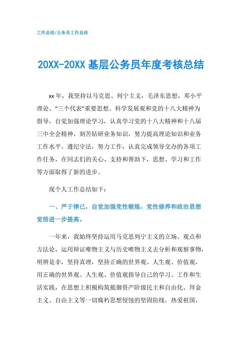 20XX-20XX基层公务员年度考核总结.doc_第1页