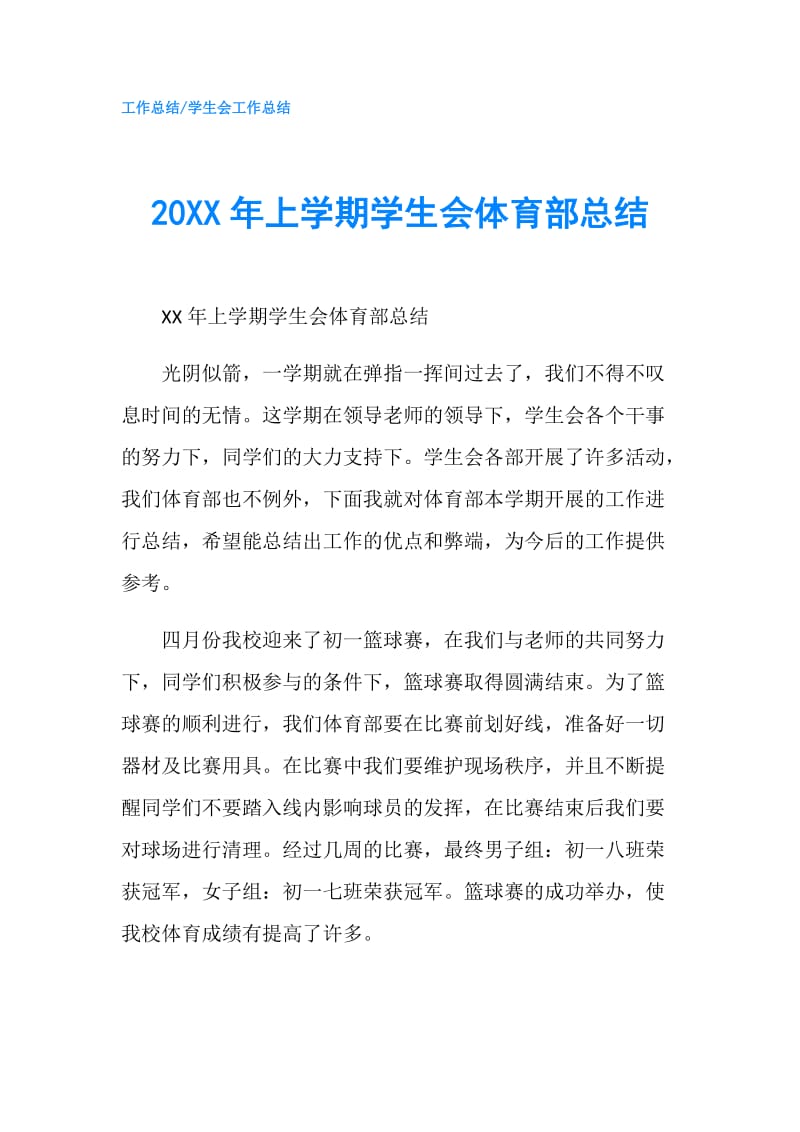 20XX年上学期学生会体育部总结.doc_第1页