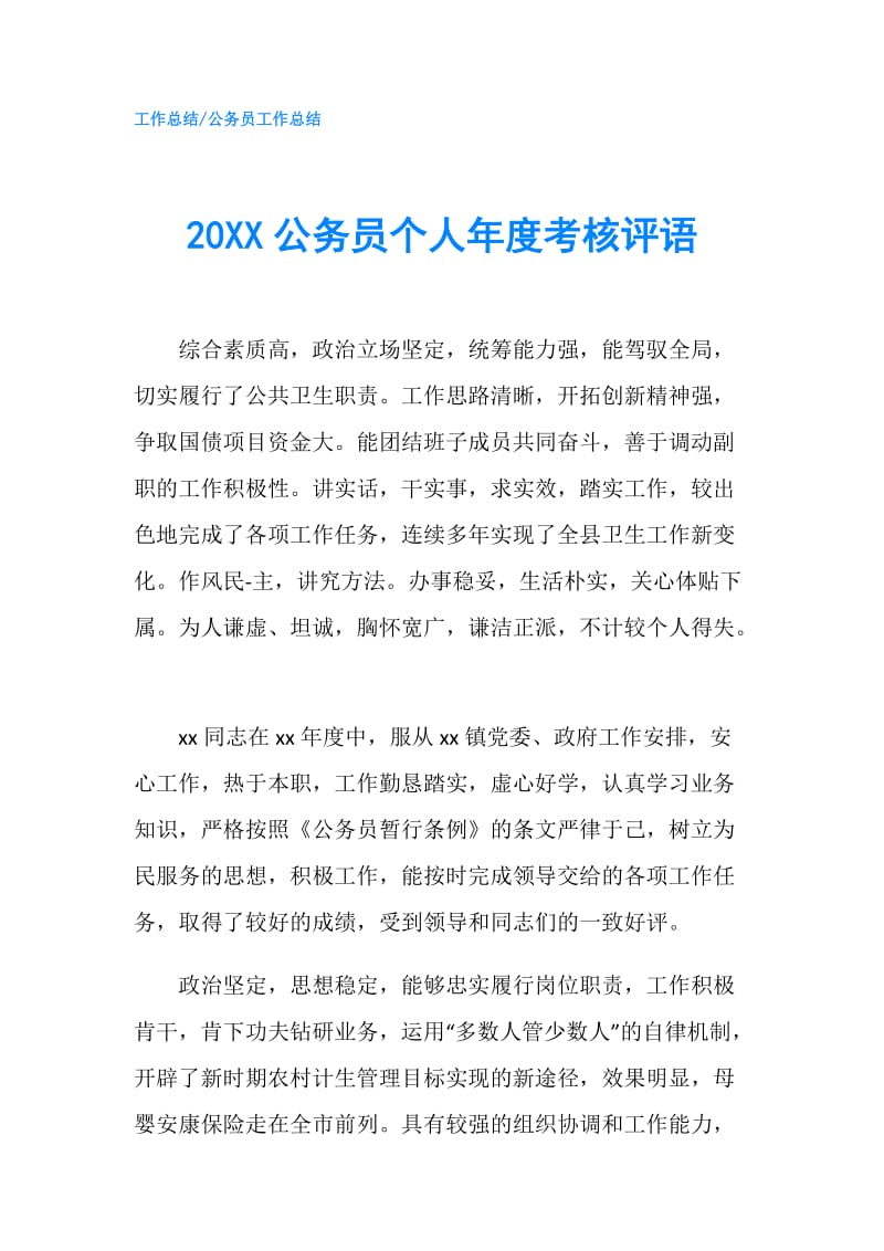 20XX公务员个人年度考核评语.doc_第1页