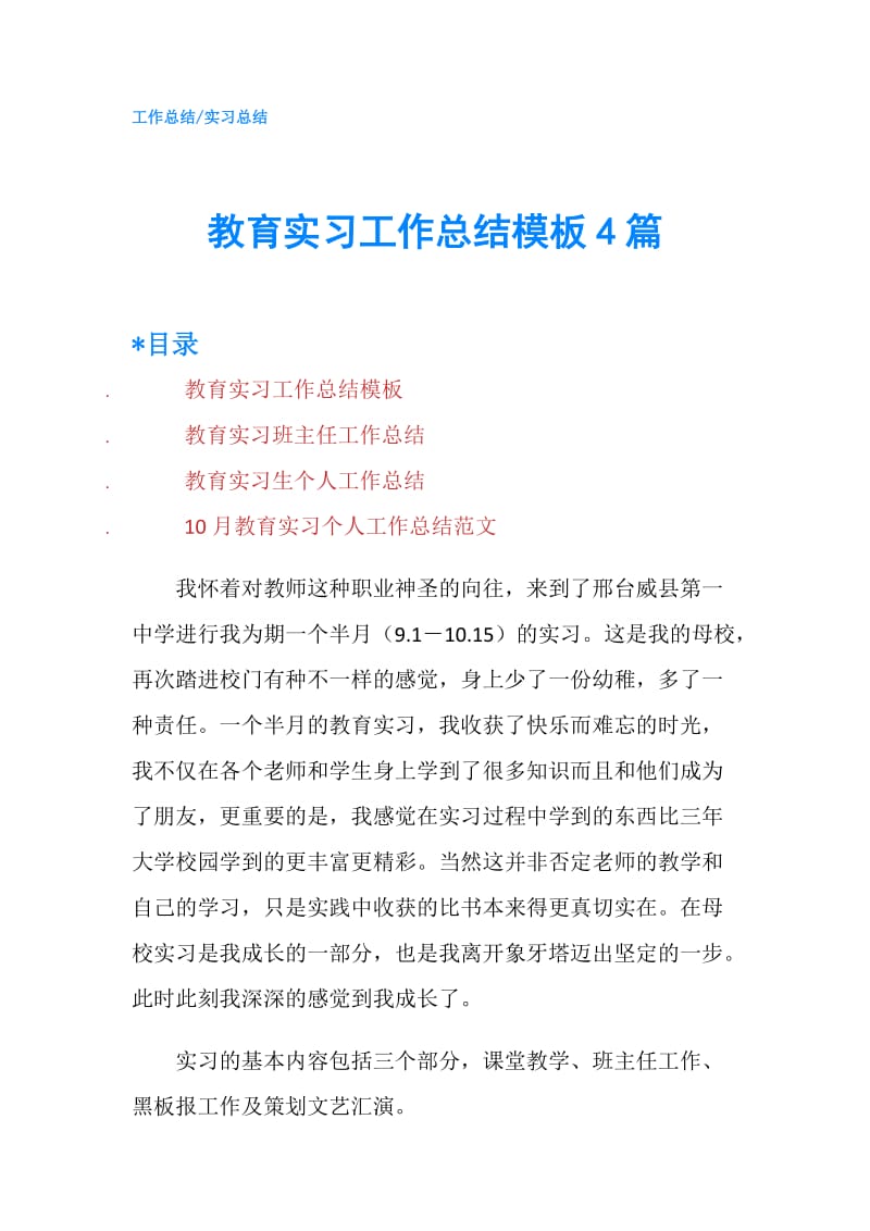 教育实习工作总结模板4篇.doc_第1页