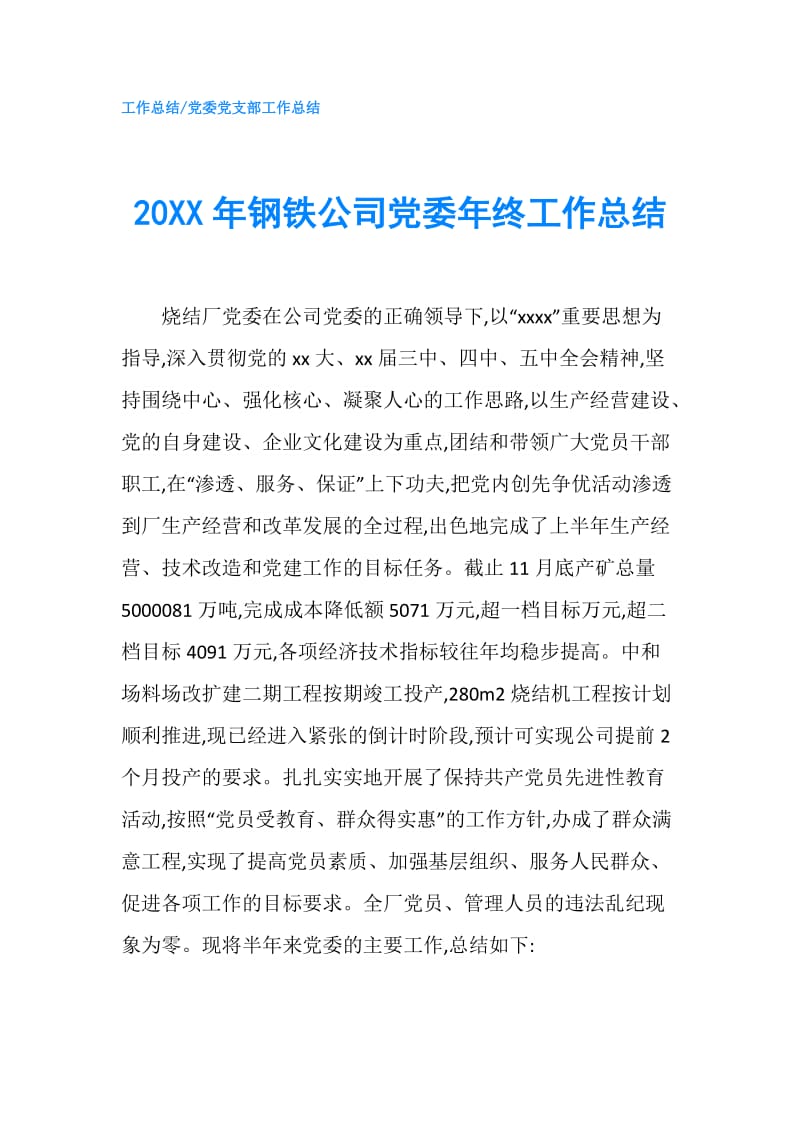 20XX年钢铁公司党委年终工作总结.doc_第1页