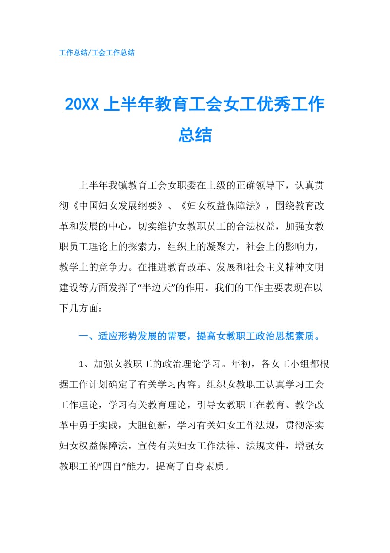 20XX上半年教育工会女工优秀工作总结.doc_第1页