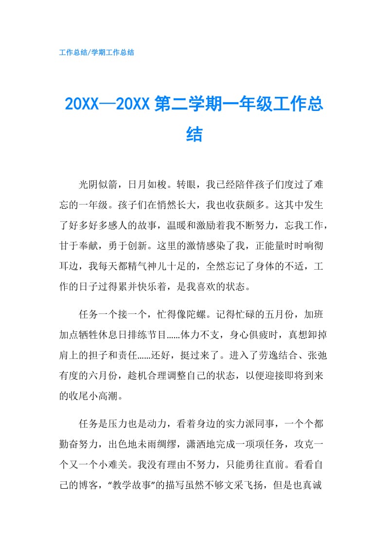 20XX—20XX第二学期一年级工作总结.doc_第1页