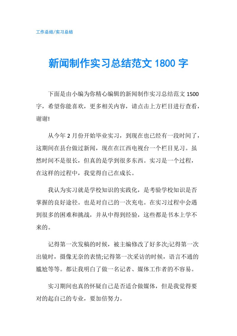 新闻制作实习总结范文1800字.doc_第1页