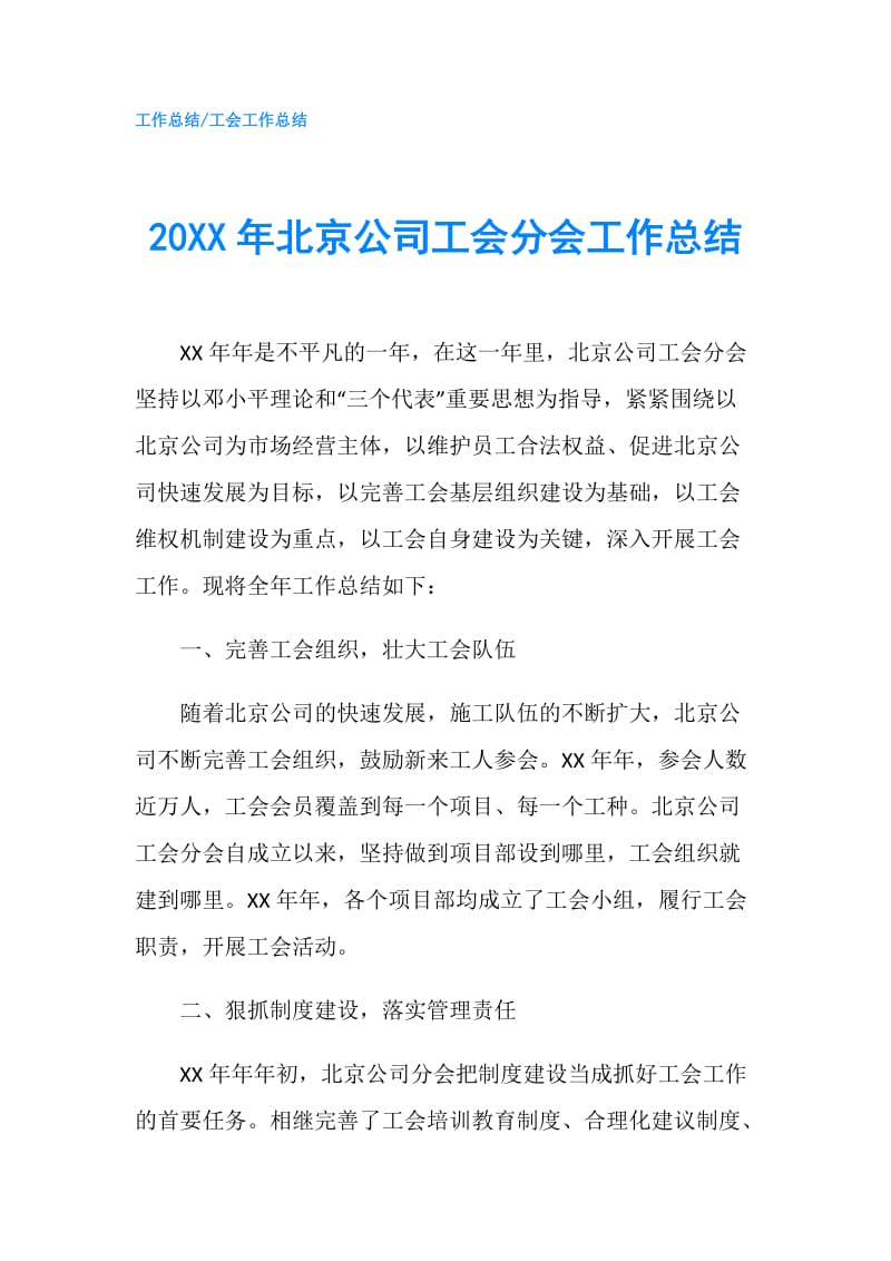 20XX年北京公司工会分会工作总结.doc_第1页