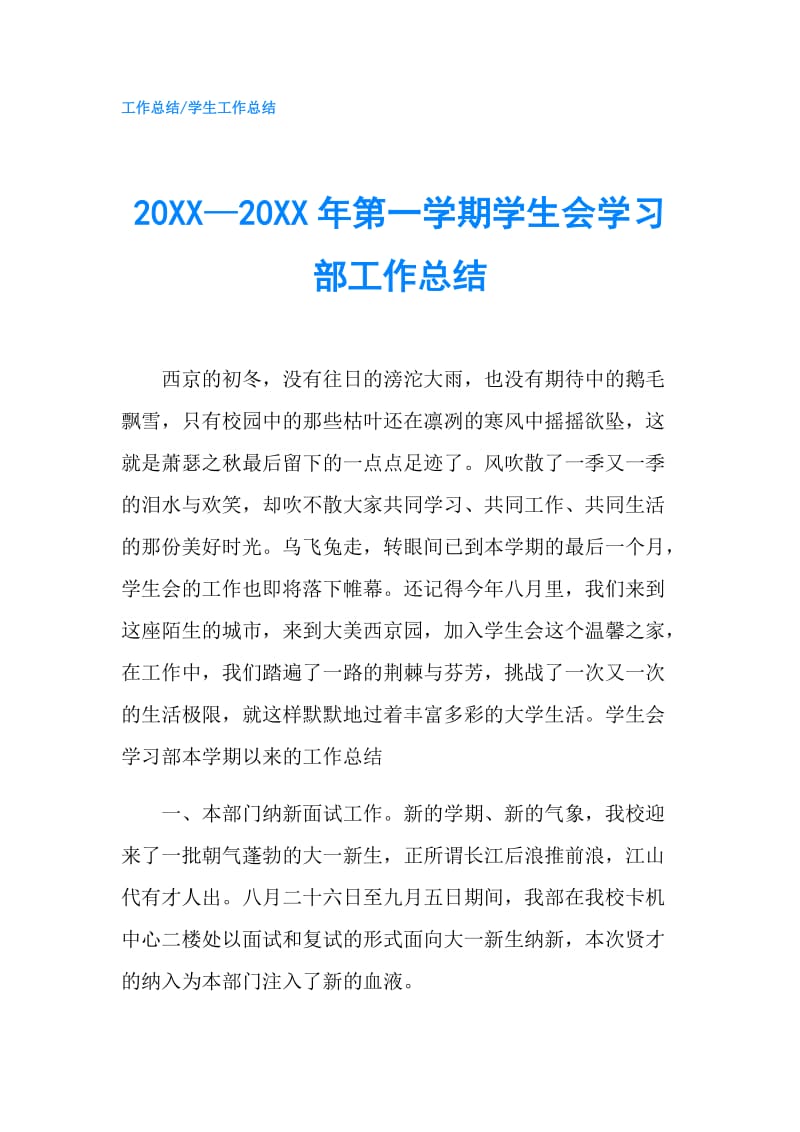 20XX—20XX年第一学期学生会学习部工作总结.doc_第1页