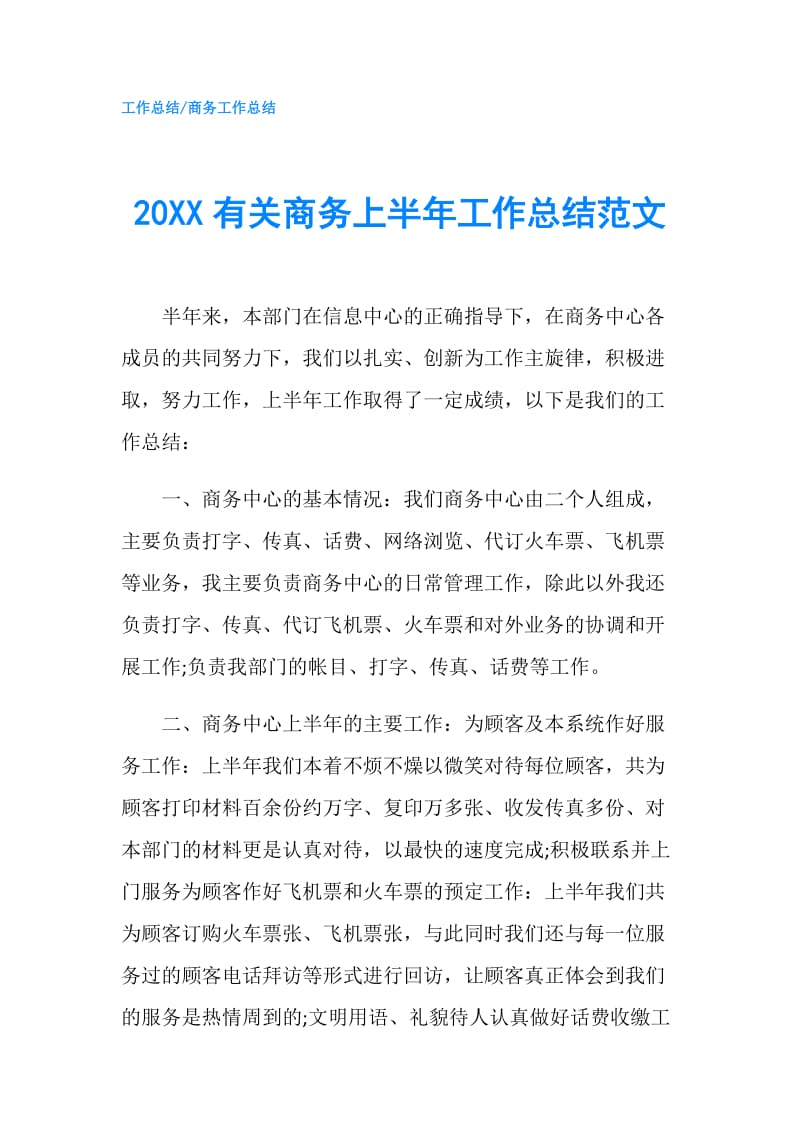 20XX有关商务上半年工作总结范文.doc_第1页