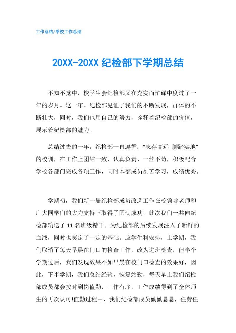 20XX-20XX纪检部下学期总结.doc_第1页