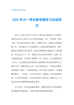 20XX年大一学生新学期学习总结范文.doc