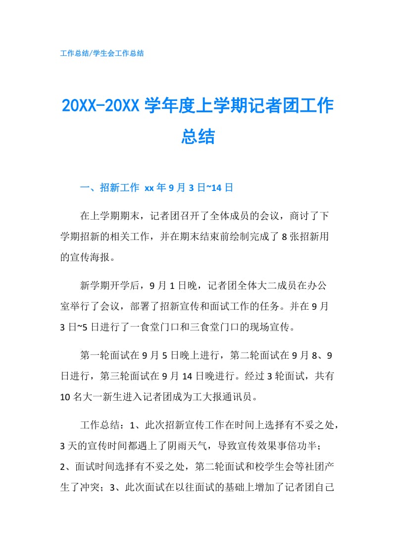 20XX-20XX学年度上学期记者团工作总结.doc_第1页