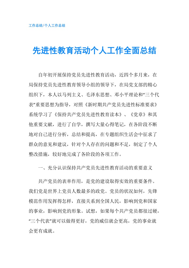 先进性教育活动个人工作全面总结.doc_第1页