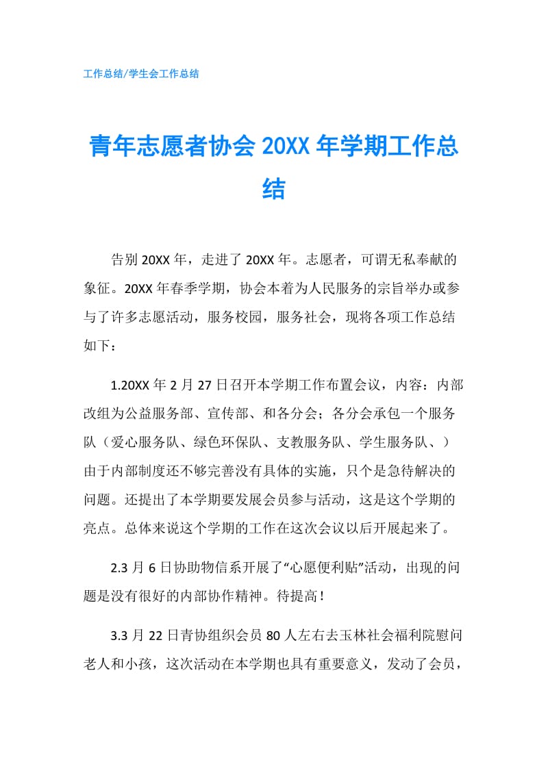 青年志愿者协会20XX年学期工作总结.doc_第1页