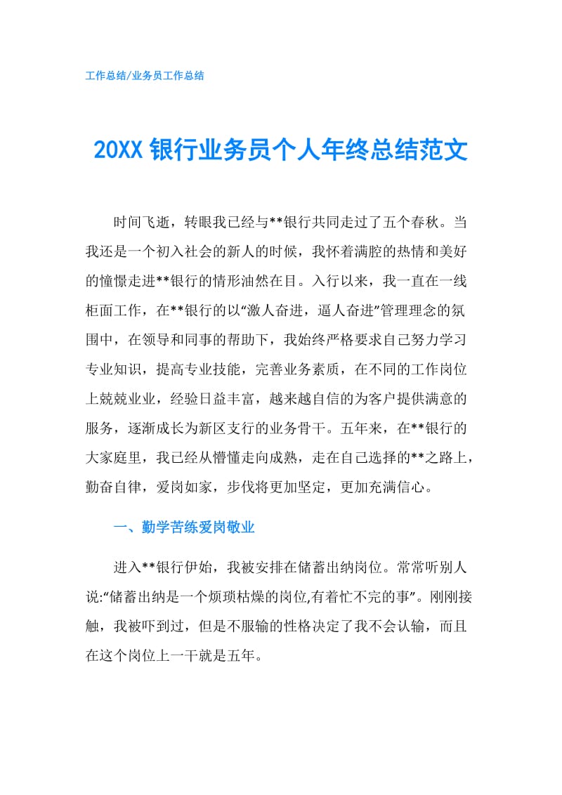 20XX银行业务员个人年终总结范文.doc_第1页