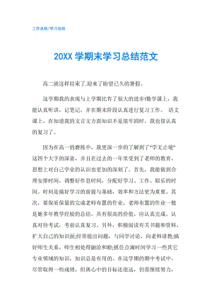 20XX学期末学习总结范文.doc