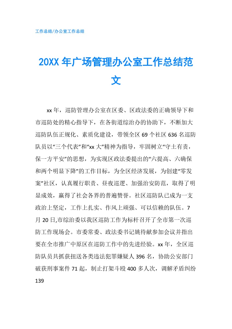 20XX年广场管理办公室工作总结范文.doc_第1页
