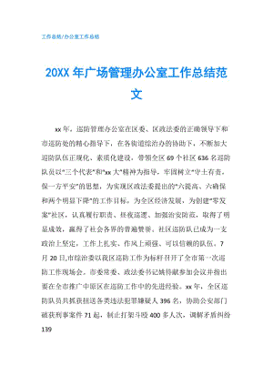 20XX年广场管理办公室工作总结范文.doc