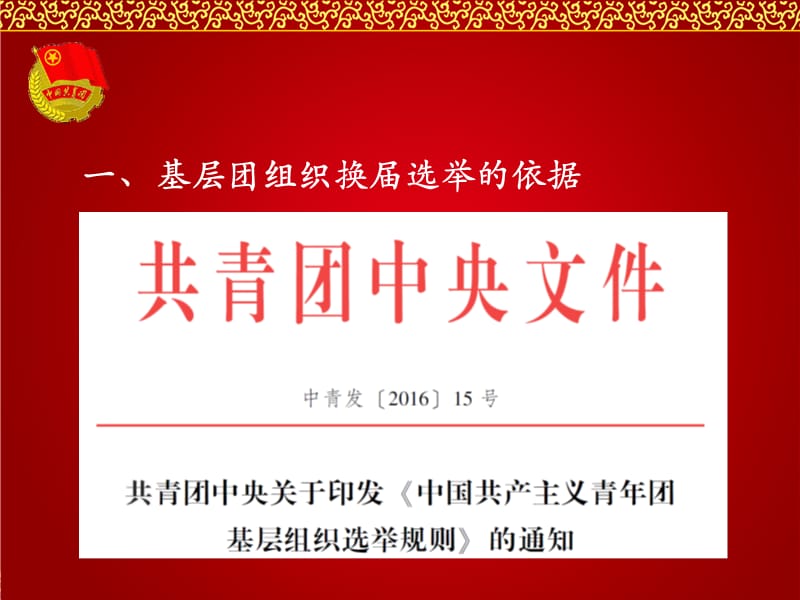 《中国共产主义青年团基层组织选举规则》解读.ppt_第2页